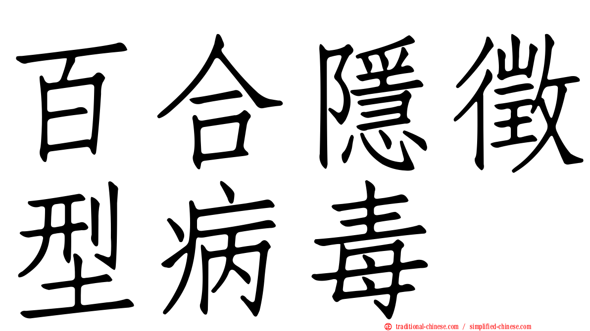 百合隱徵型病毒