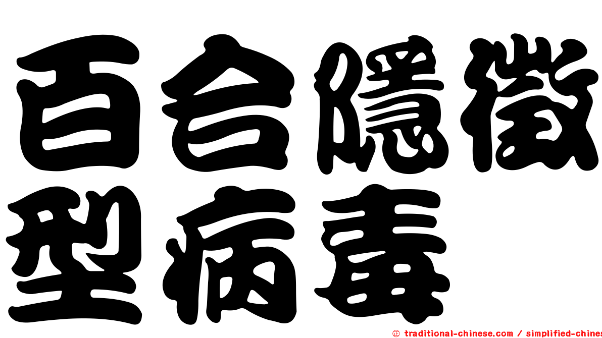 百合隱徵型病毒