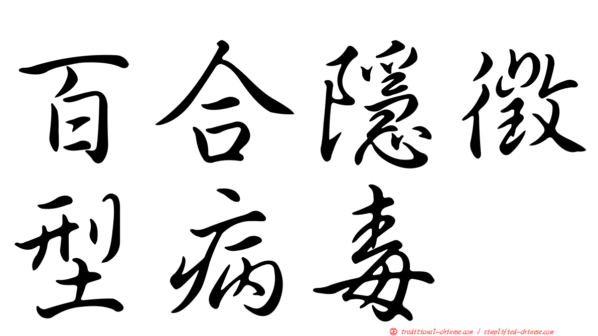 百合隱徵型病毒