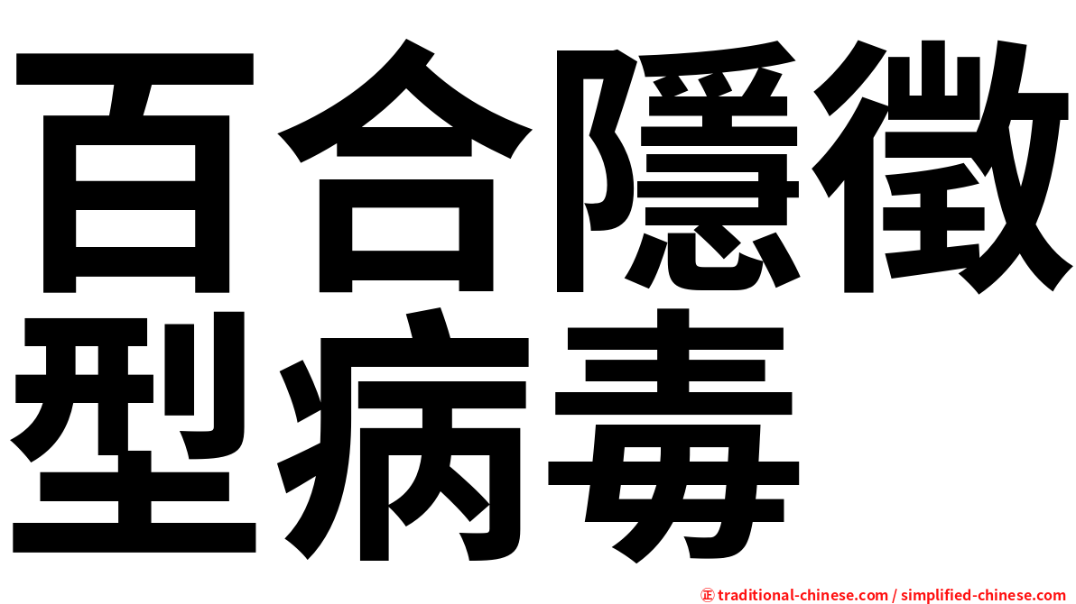百合隱徵型病毒