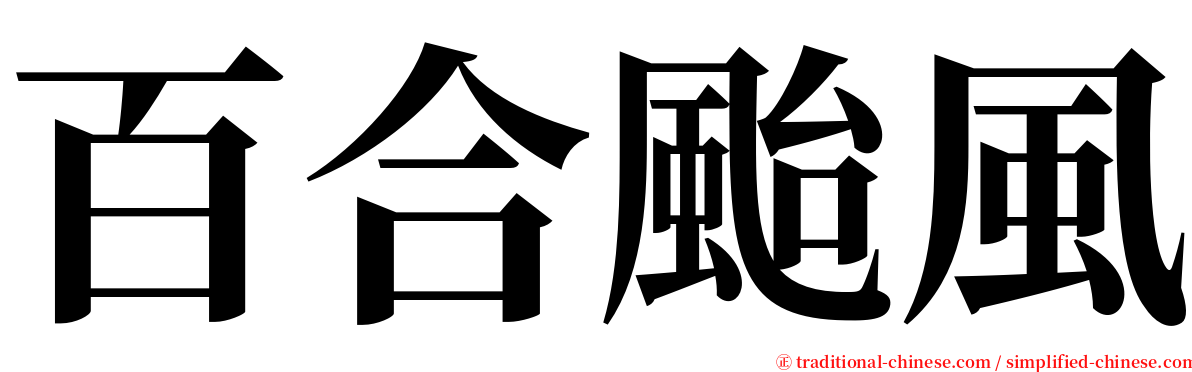 百合颱風 serif font