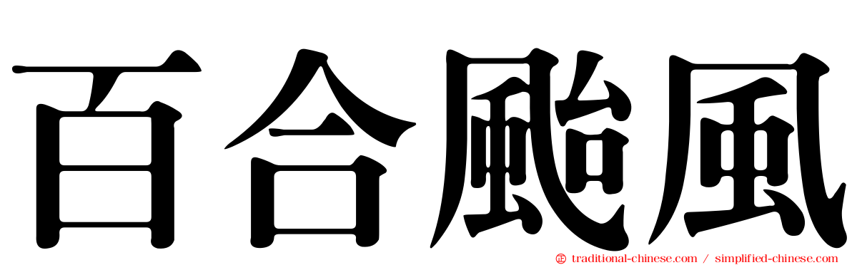 百合颱風