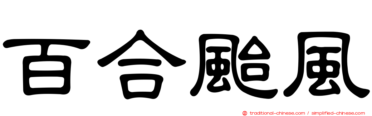百合颱風