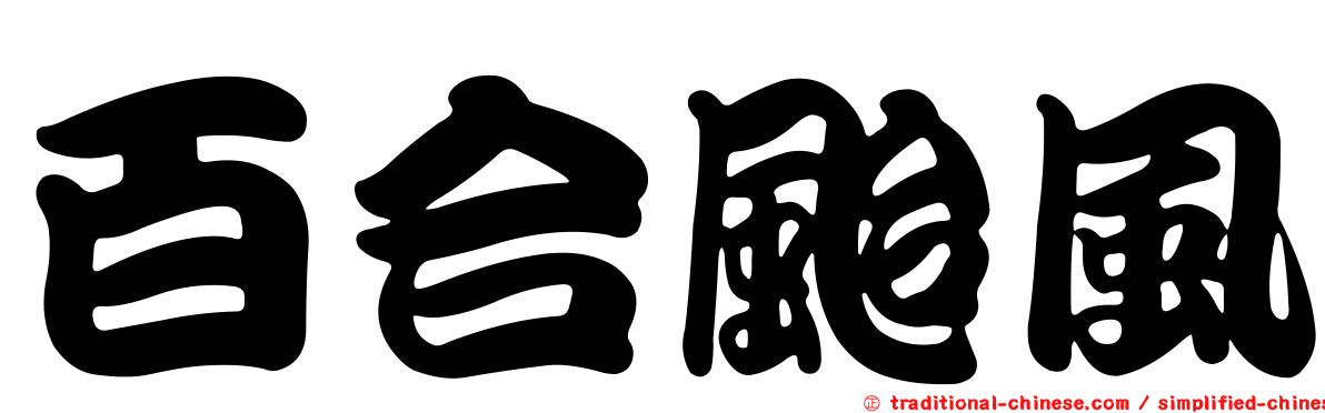 百合颱風