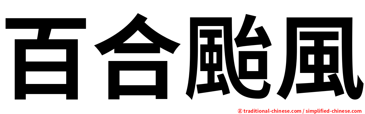 百合颱風