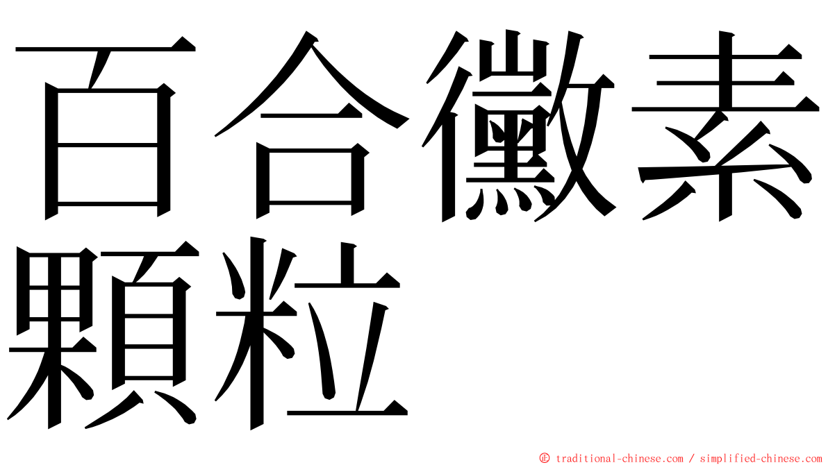 百合黴素顆粒 ming font