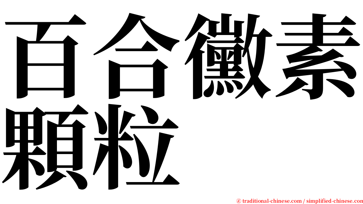 百合黴素顆粒 serif font