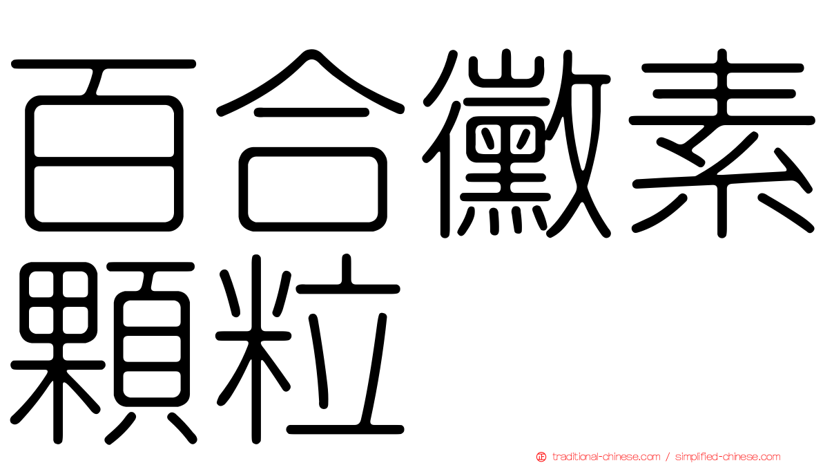 百合黴素顆粒