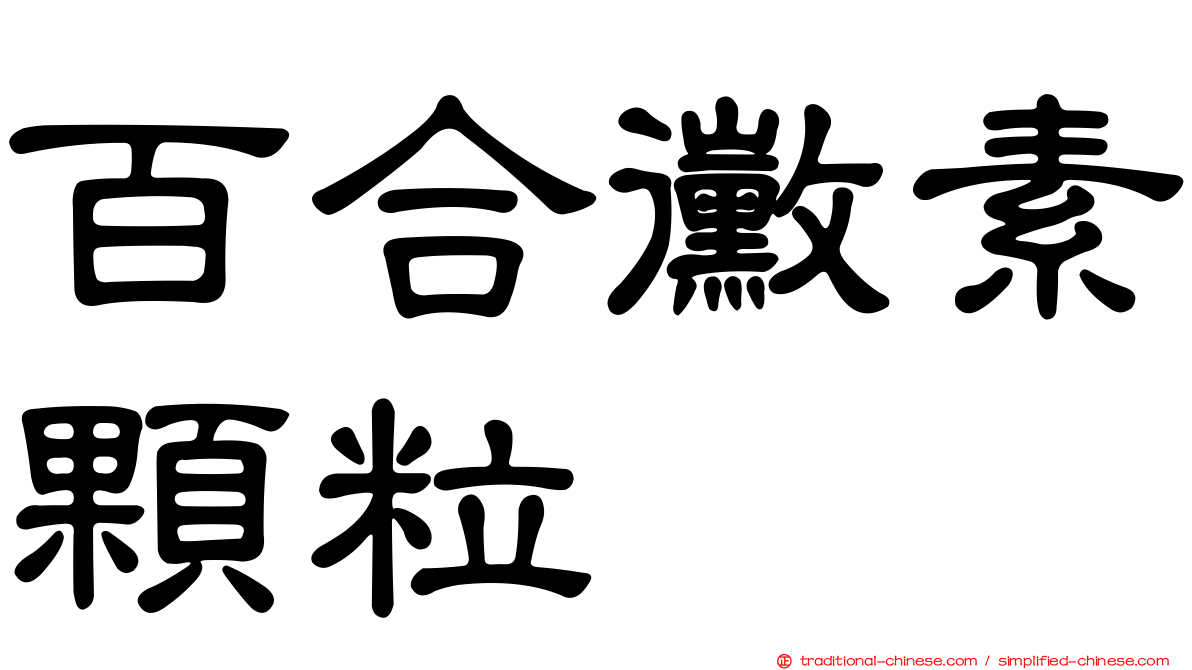 百合黴素顆粒