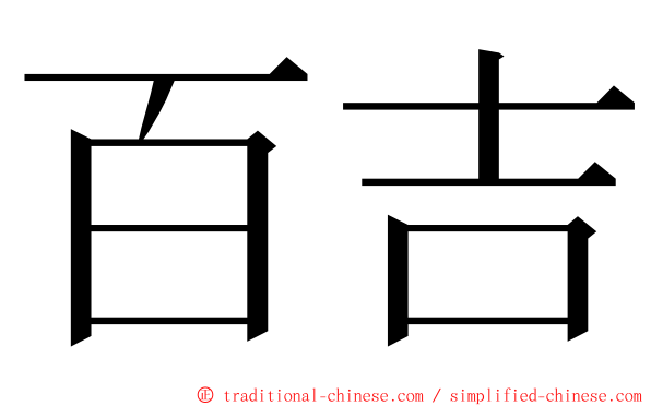 百吉 ming font