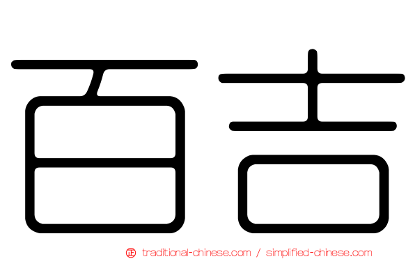 百吉