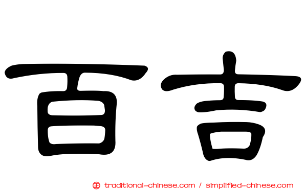 百吉