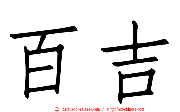 百吉