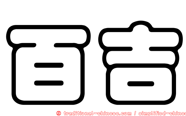 百吉