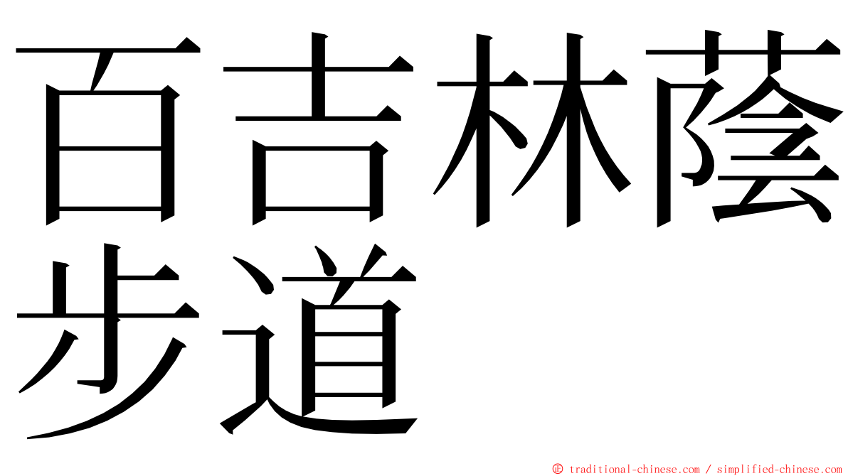 百吉林蔭步道 ming font