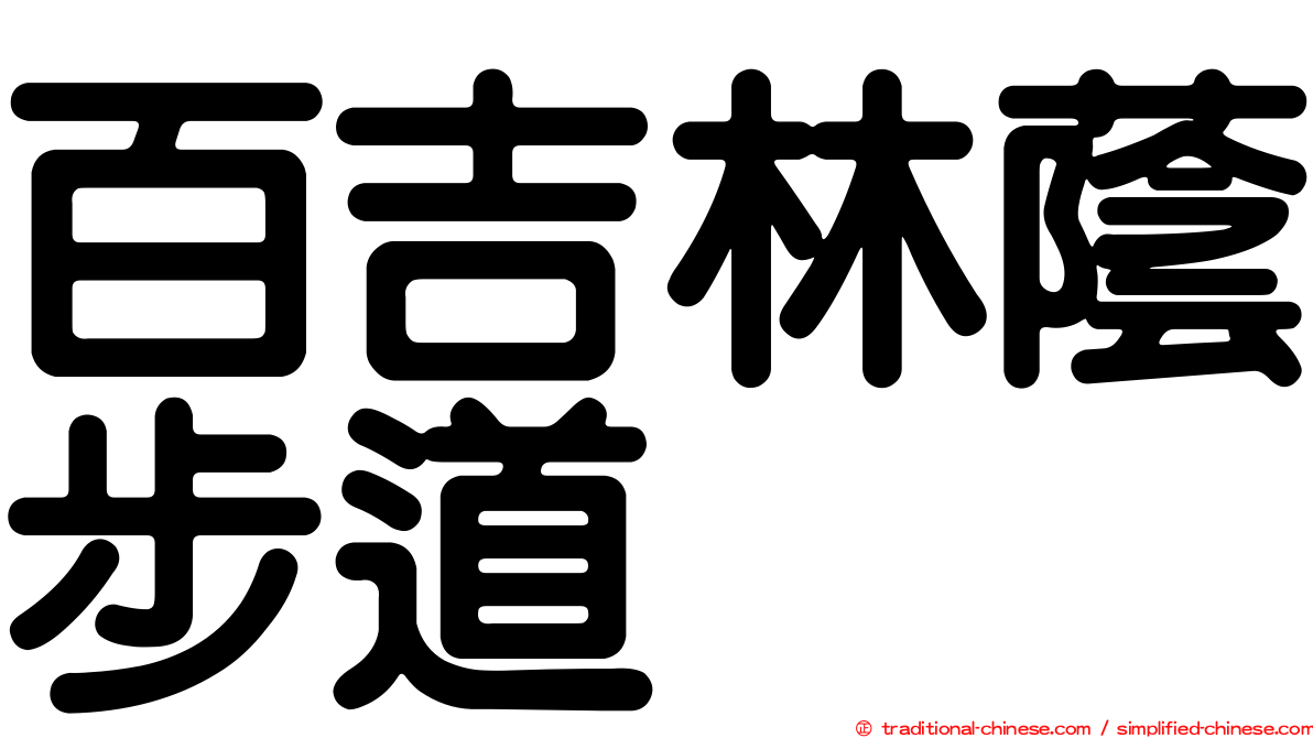 百吉林蔭步道