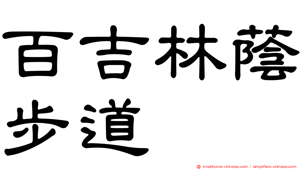 百吉林蔭步道