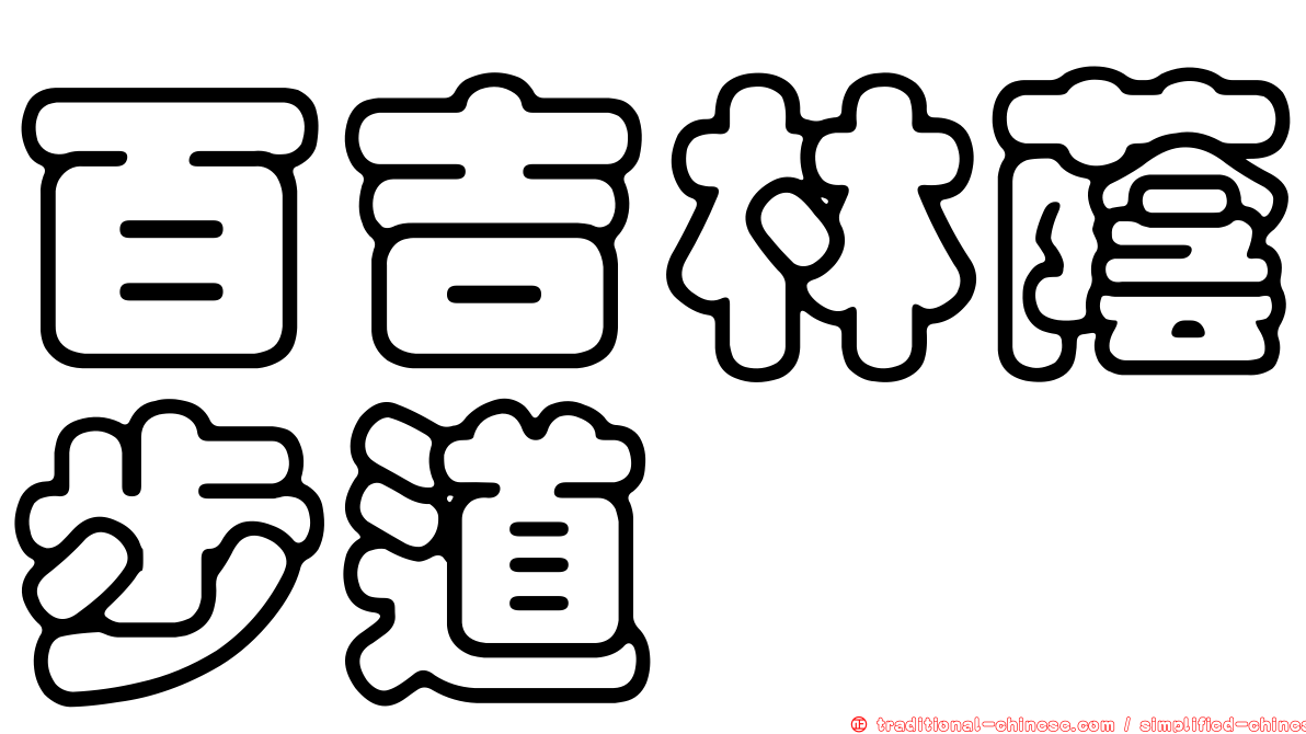 百吉林蔭步道
