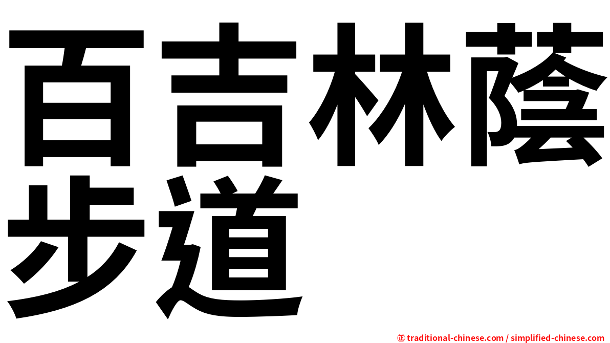 百吉林蔭步道