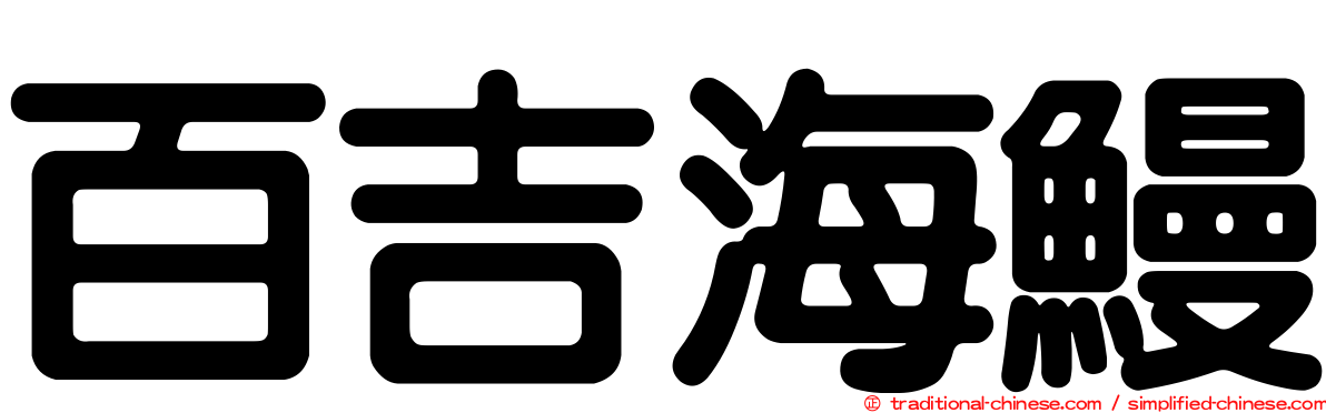 百吉海鰻