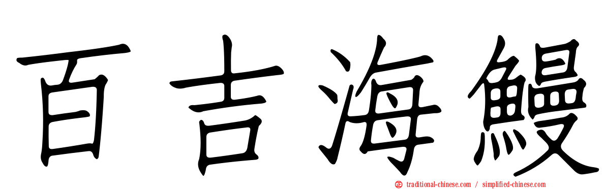 百吉海鰻