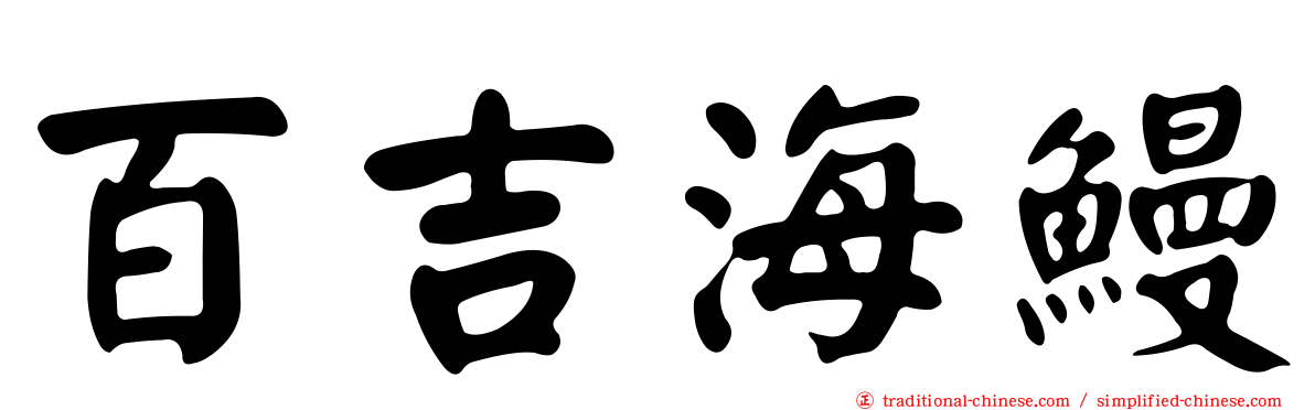 百吉海鰻