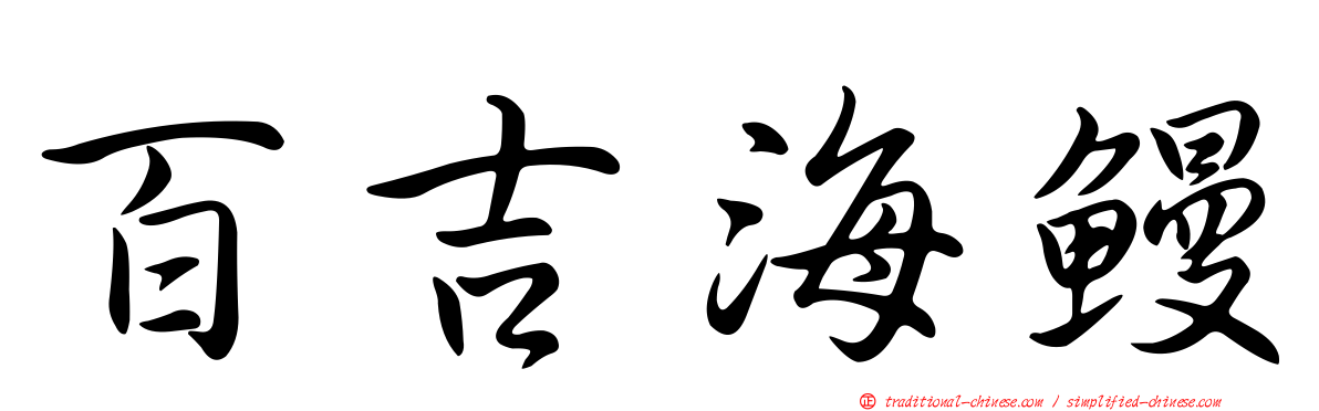 百吉海鰻