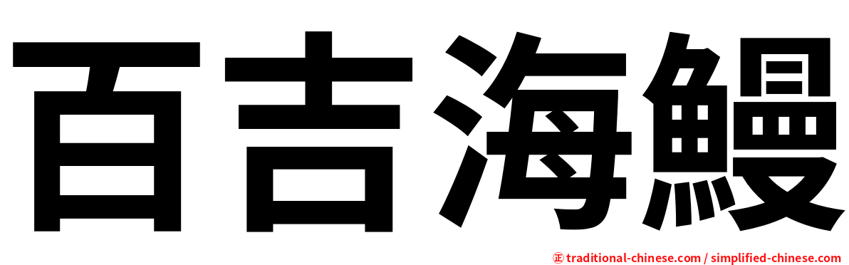 百吉海鰻