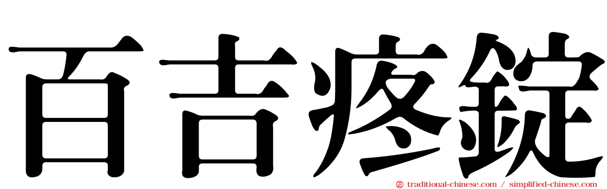 百吉疼錠