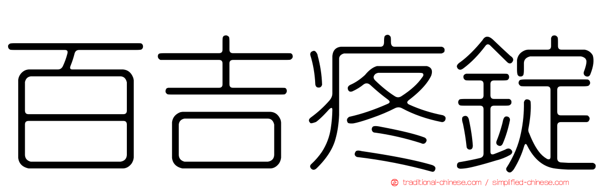 百吉疼錠