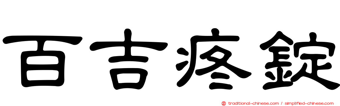 百吉疼錠
