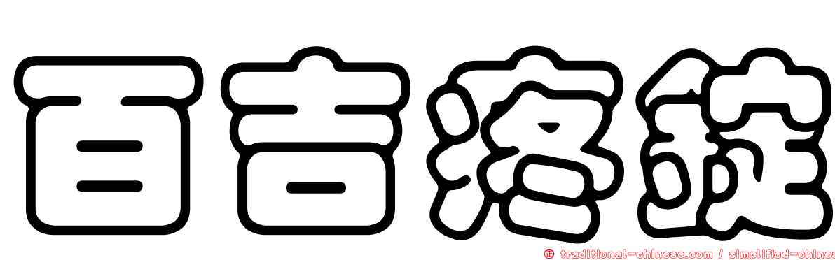 百吉疼錠