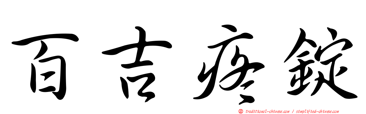 百吉疼錠