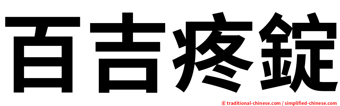 百吉疼錠