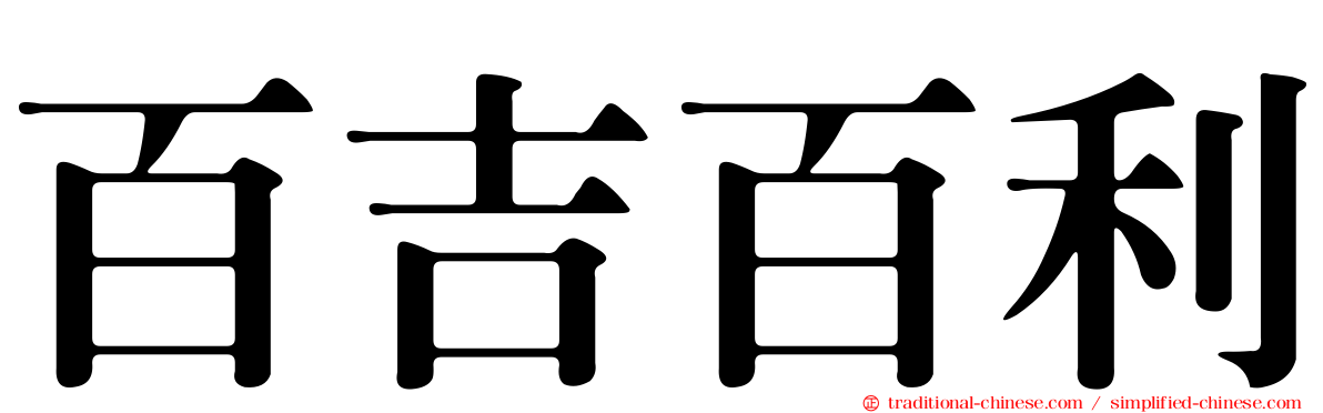 百吉百利