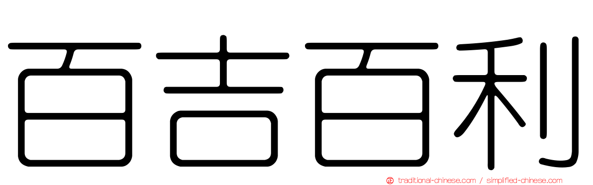 百吉百利