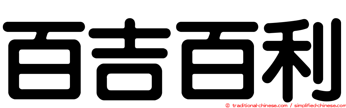 百吉百利