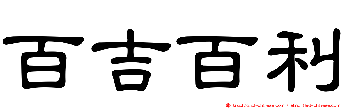 百吉百利