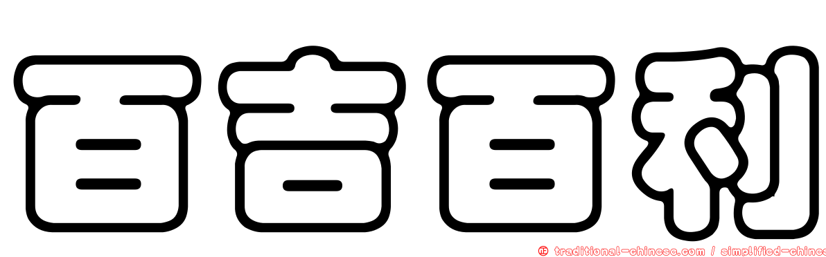 百吉百利