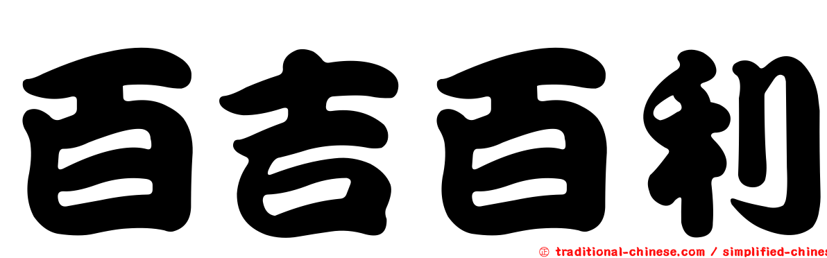 百吉百利