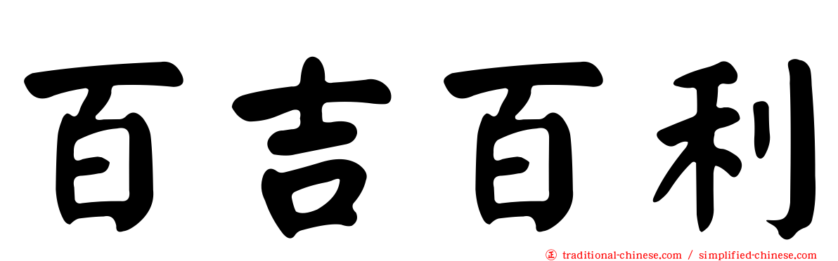 百吉百利