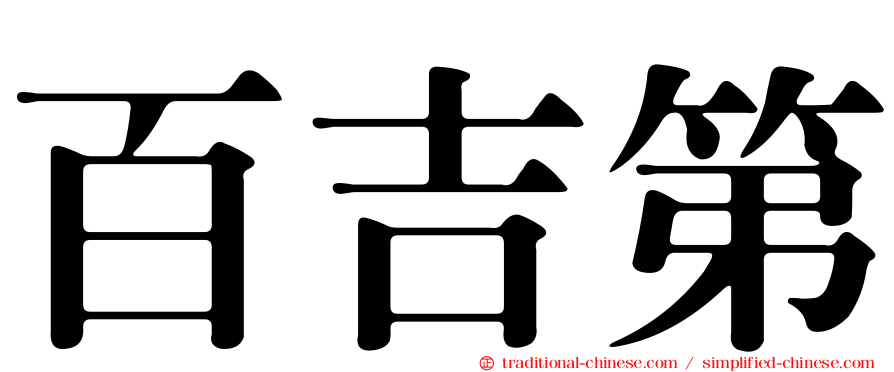 百吉第