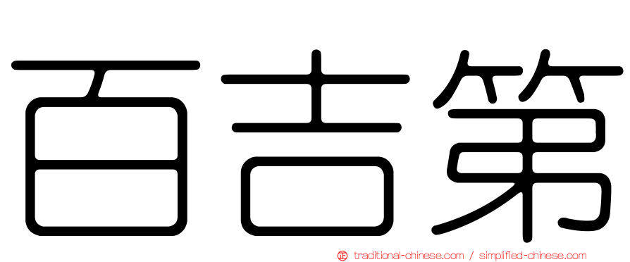 百吉第