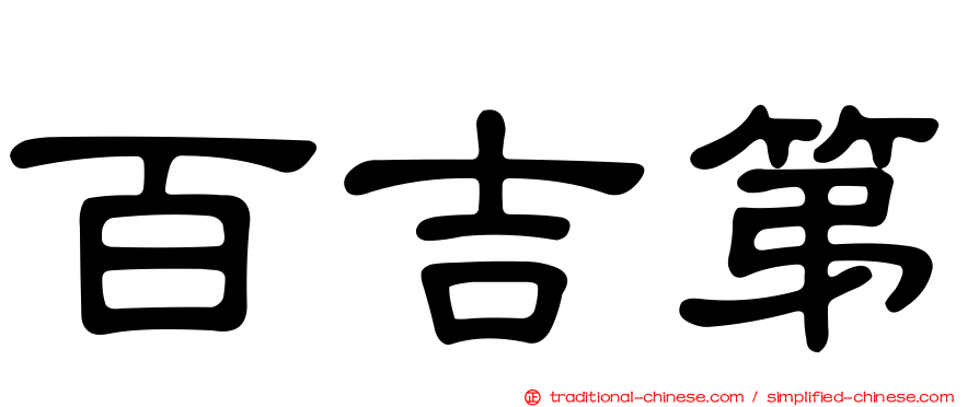 百吉第