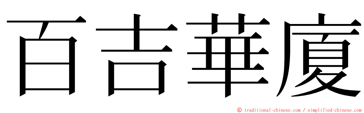 百吉華廈 ming font
