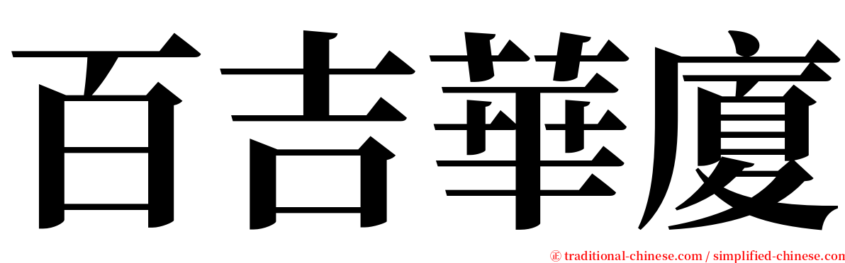 百吉華廈 serif font