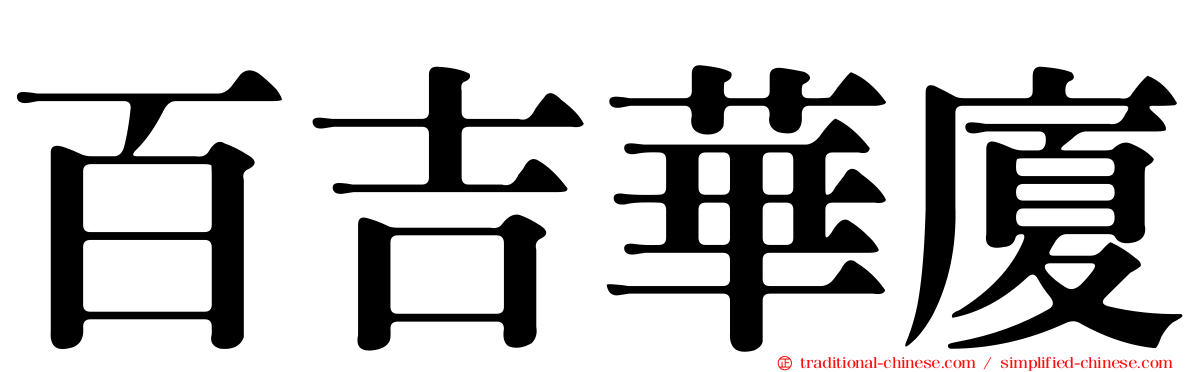 百吉華廈