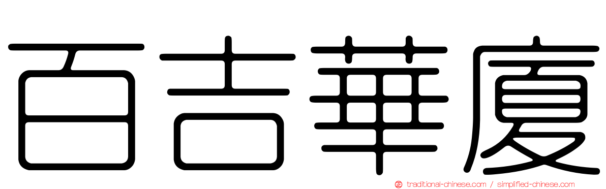 百吉華廈
