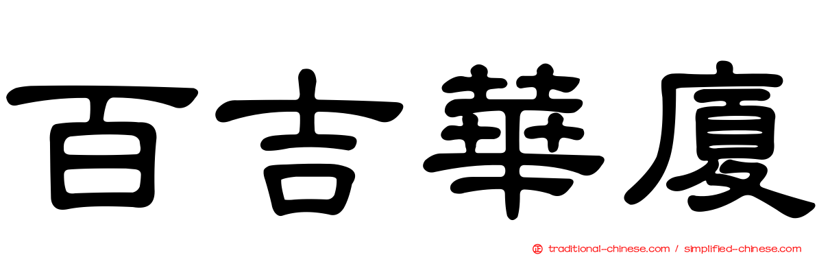百吉華廈
