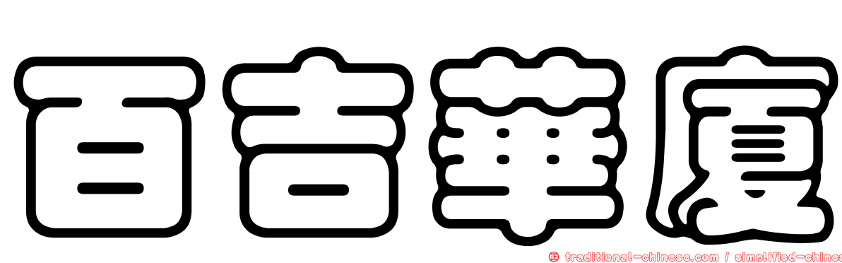 百吉華廈